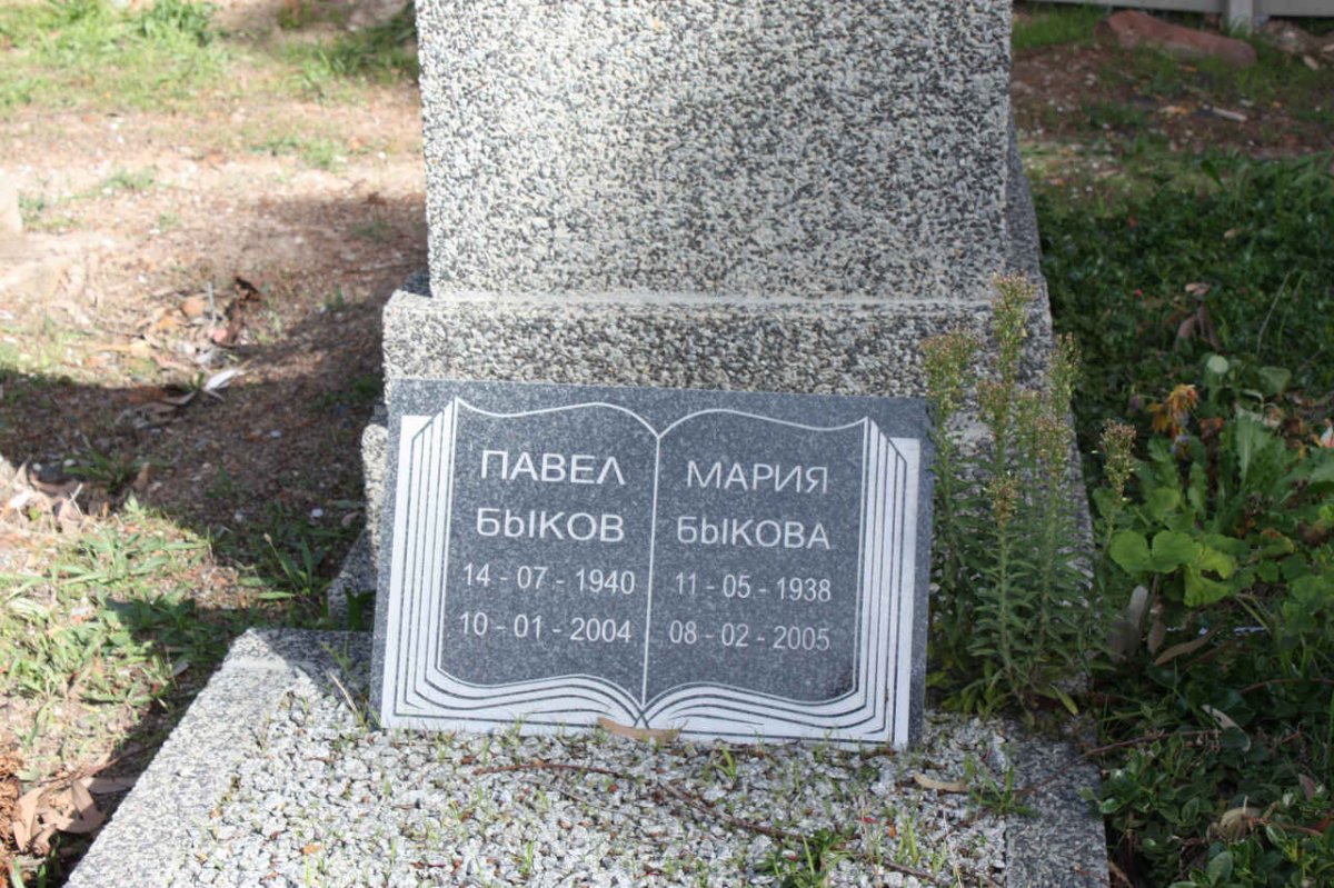 BYKOV Pavel 1940-2004 &amp; Maria 1938-2005